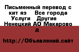 Письменный перевод с кит.яз. - Все города Услуги » Другие   . Ненецкий АО,Макарово д.